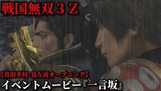 戦国無双３Ｚ イベントムービー『一言坂』真田幸村・島左近 オープニング