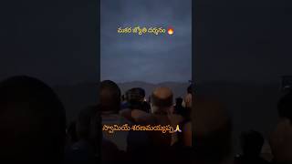 #shorts #makarajyothi #makarsankranti #మకర జ్యోతి దర్శనం #ayappaswami #swamyayyappan స్వాశరణమయ్యప్ప🙏