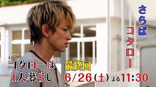 主演：横山裕「コタローは１人暮らし」最終話 ６月２６日(土) 夜11:30〜