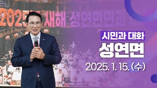 2025 연두 시민과 대화(2025.1.15,수,성연면)