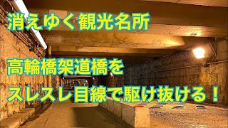 【消えゆく観光名所】高輪橋架道橋をスレスレ目線で駆け抜ける！