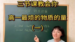 高一化学：物质的量（1）