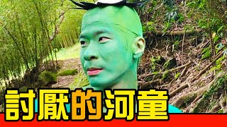 【討厭的河童】河中精靈現身！跟著神秘河童來場山林冒險！｜反正我很閒