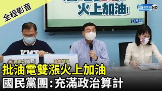 【全程影音】批油電雙漲火上加油　國民黨團：蔡政府充滿政治算計｜中時新聞網