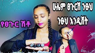 ሳምንቱን ሙሉ ፀጉርሽ ሽቶ ሽቶ እንዲሸት የማድረግ ሚስጥር 📌በእርግጠኝነት በጣም ትወጅዋለሽ || HAIR PERFUME ♥