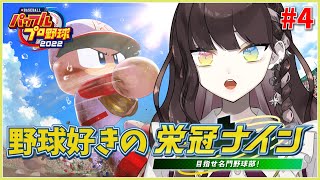 #4【#パワプロ2022】野球好き天使、はじめての栄冠ナイン【#天羽生ノエル /新人VTuber】