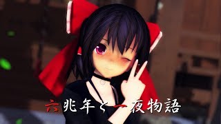 [東方MMD]私服霊夢で六兆年と一夜物語