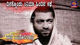 ದಿನಕ್ಕೊಂದು ಸಿನಿಮಾ ಹಿಂದಿನ ಕಥೆ -ಸಂಸ್ಕಾರ