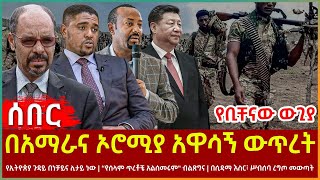 Ethiopia - በአማራና ኦሮሚያ አዋሳኝ ውጥረት | የኢትዮጵያ ጉዳይ በነቻይና ሊታይ ነው“ | የሰላም ጥረቶቼ አልሰመሩም\