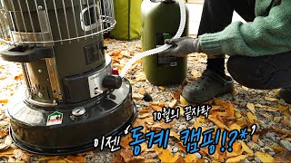 자매캠핑 브이로그 / 10월의 끝자락 동계 캠핑 / 파세코 캠프27 / 겨울캠핑준비 / 포천도마치캠핑장 / 감성캠핑 / 등유난로 / 여자캠퍼 / 스노우피크 스피어헤드L