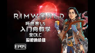 05【4K】【rimworld】环世界1.5 【全DLC】【新人向】实况攻略解说【米博士】