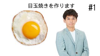 さや香石井が目玉焼きを作る！【後半閲覧注意⚠️】