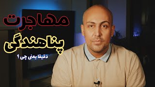 مهاجرت یا پناهندگی ؟؟؟؟