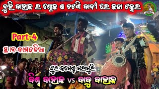 Part-4//ଦୁହି ବାହାକ ର ଶ୍ଳୋକ ଓ ଚଟଣି ବାଦ୍ୟ ରେ କଡା ଟକ୍କର//ବିଶ୍ୱ ବାହାକ vs ବାବୁ ବାହାକ//Panda tv