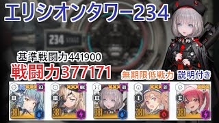 【NIKKE】エリシオンタワー234（戦力377171）無期限低戦力 ※説明付き Elysion Tower 234 【メガニケ】【勝利の女神：NIKKE】