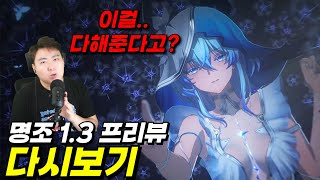 명조 1.3 프리뷰 생방송 풀영상 다시보기