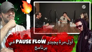 أول مرة الصحافة المغربية تعترف بأن PAUSE FLOW أحسن راپوز في المغرب 🔥