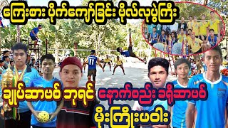 ပိုက္ေက်ာ္ျခင္း ေၾကးစား ဗိုလ္လုပြဲႀကီး ဘာဆိုလား+ေက်ာ္မ်ိဳးေအာင္+ေသာ္ဇင္Vsကပ္ဘီးလူး+ဖိုးသဲ+ေက်ာင္းသား