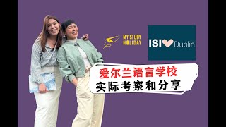 ISI Dublin |语言学校实际考察和分享