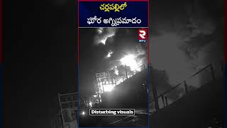 కెమికల్ ఫ్యాక్టరీ అగ్నిప్ర*మాదం | Massive Fire Mishap in Hyderabad Cherlapally | RTV