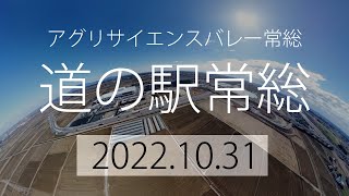 【道の駅常総】2022.10.31（アグリサイエンスバレー常総：茨城県常総市）