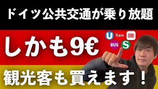 【9ユーロチケット】1ヶ月 9€ で公共交通機関が乗り放題の話題のチケットについて！外国人観光客も購入可能！ドイツを旅するチャンス！ / 9 EURO Ticket in Germany!【海外旅行】