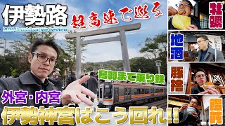 【伊勢志摩】伊勢神宮はこう回れ!!おかげ横丁で三重グルメを満喫、さらに参宮線で鳥羽まで足を伸ばす / 快速みえ・伊勢市→鳥羽