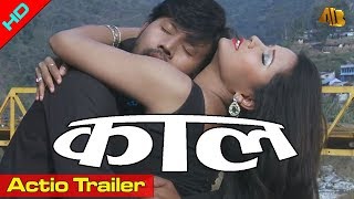 Kaal | Action Trailer | Nepali Movie | AB Pictures Farm | B.G Dali
