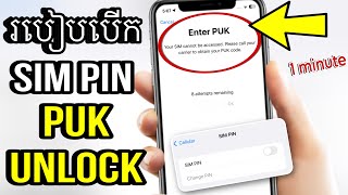 របៀបបើក Sim Pin Puk Lock / how to unlock sim pin puk iphone 2023