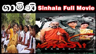ගාමිණි සිංහල චිත්\u200dරපටිය  Gamini Sinhala Film Full Movie