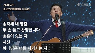 송축해 내 영혼 + 두 손 들고 찬양합니다 + 호흡이 있는 자 + 시선 + 하나님은 너를 지키시는 자 | 오륜교회 수요예배 찬양 헤세드 (2024-03-20)