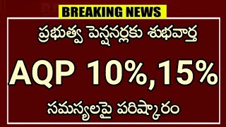 AP సర్వీస్ ఫ్యామిలీ పెన్షనర్లకు శుభవార్త..AQP సమస్యలపై పరిష్కారం ?