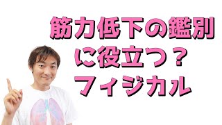 筋力低下の鑑別とフィジカルの特長：筋力低下・麻痺へのアプローチ（Part.2）