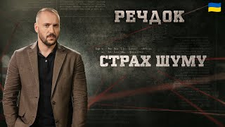 СТРАХ ШУМУ | РЕЧДОК 2025 | ВЕЩДОК 2025 #вещдок #речдок #детектив