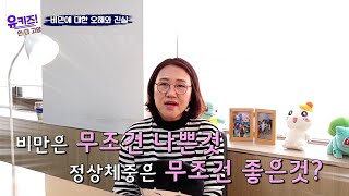 [고양시어린이급식관리지원센터] 비만에 대한 오해와 진실