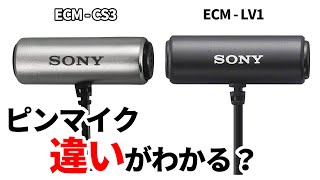 どっちもSONY！ピンマイク比較してみた【ECM-CS3 Vs ECM-LV1】違いを説明