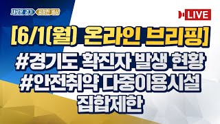 [6/1(월)브리핑] 코로나19 긴급대책단 #지역사회 #감염차단 위해 #생활 속 거리두기 필수