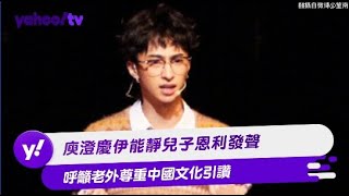 庾澄慶伊能靜兒子恩利發聲 呼籲老外尊重中國文化引讚【Yahoo TV #娛樂星聞】#庾澄慶 #伊能靜