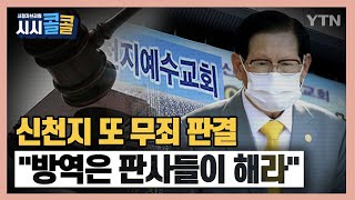 [시청자브리핑 시시콜콜] 정의란 무엇인가! 신천지 또 무죄판결...\