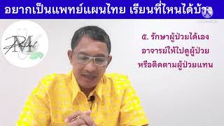 MP15: อยากเป็นแพทย์แผนไทย เรียนที่ไหนได้บ้าง