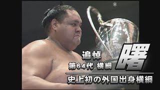 [Farewell Akebono] The Sumo life of 64th Yokozuna Akebono