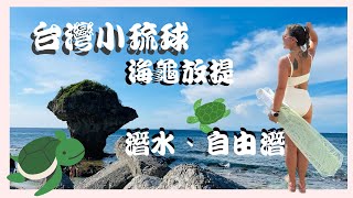 2023 台灣小琉球 🐢海龜放題「潛水」「自由潛水」