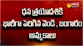 Gold \u0026 Silver Sales Increased On Occasion Of Dhana Trayodasi | Sakshi TV