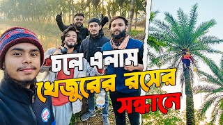 শীতের সকালে চলে এলাম খেজুরের রসের সন্ধানে 🥶 | গ্রামের খেজুরের রস | সিলেট খেজুরের রস #travel #vlog