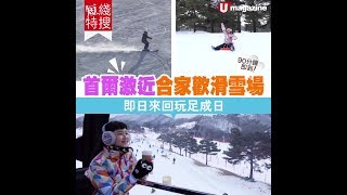 【#韓國滑雪】首爾激近合家歡滑雪場 即日來回玩足成日