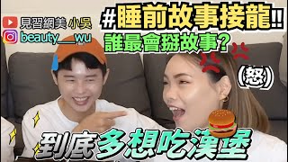 【小吳】抽到什麼講什麼！睡前故事接龍😂好夢講到充滿幹話？(ft.Kotex)