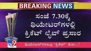 India Vs Pakistan, T20 World Cup | ದೇಶದ ಹಲವೆಡೆ ಥಿಯೇಟರ್​​ಗಳಲ್ಲಿ ಕ್ರಿಕೆಟ್ ಮ್ಯಾಚ್