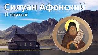 О пастырях. О духовниках - Силуан Афонский