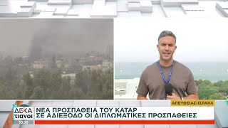 Εισβολή στη Ράφα: Προωθούνται οι Ισραηλινές δυνάμεις | Οι Δεκατιανοί | 11/05/2024