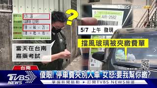 為省15元? 停車費夾別人車 車主怒:幫你繳?休想!｜TVBS新聞